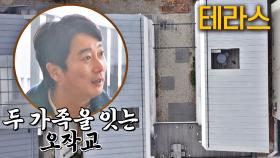 두 가족을 이어주는 듀플렉스 하우스 속 오작교 [테라스]💕｜JTBC 210106 방송