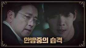 늦은 밤 강동호에게 습격 당한 배수빈 ＂네 죗값이야＂ | JTBC 200905 방송