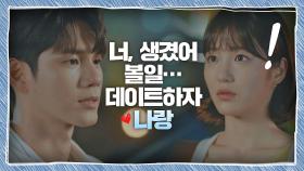 신예은의 '별일'이 되고 싶은 옹성우 ＂데이트하자, 나랑＂ | JTBC 201017 방송