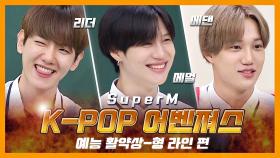 [스페셜] We go 100! 웃음 100% 충전🔌시켜준 K-POP 어벤져스 SuperM 예능 활약상 (형ver.) | JTBC 200829 방송