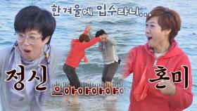 [게임 벌칙] 뼈가 짜릿해지는 임미숙-박미선의 겨울 바다 입수🌊 | JTBC 201220 방송