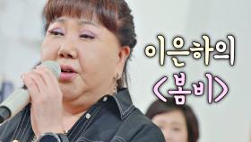 이병헌이 부른 그 노래! 이은하의 〈봄비〉 Live✨ | JTBC 201009 방송