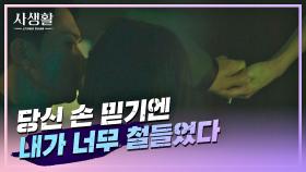 김영민에게 완전한 이별을 고하는 김효진 ＂내가 너무 철들었다…＂ | JTBC 201118 방송