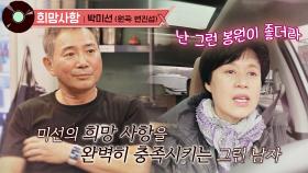 보는 사람도 설레는❣️ 박미선의 '희망사항'♬ (ft. 이봉원) | JTBC 201220 방송