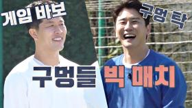 게임 바보 김병현 vs 구멍 영탁, 각 팀 구멍들의 빅 매치⚡️ | JTBC 201101 방송