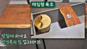 어른과 아이, 강아지까지(?) 만족하는 ♨매립형 욕조♨와 받침대｜JTBC 210106 방송