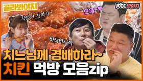 ＂원래 다이어트는 내일부터＂ 그러니 오늘 치킨 각이닷!!｜JTBC 201211 방송 외