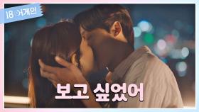 [키스 엔딩] ＂보고 싶었어...＂ 김하늘♥이도현의 변하지 않은 사랑 | JTBC 201103 방송