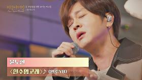 듣는 이의 마음을 울리는 윤도현의 목소리👍🏻 〈흰수염고래〉♬ | JTBC 201222 방송