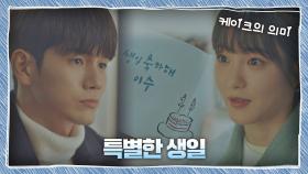 옹성우의 '진짜 생일'을 특별하게 만들어준 신예은🎂 | JTBC 200925 방송