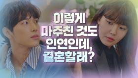 ＂마주친 김에 결혼할까?＂ 임시완에게 하는 최수영의 세-상 진지한 청혼💍｜JTBC 210107 방송
