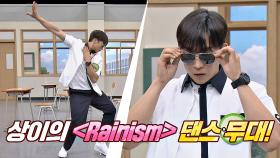 UCC 콘테스트 1등을 거머쥔 상이의 'Rainism'♬ 댄스 무대🤸🏻‍ | JTBC 200919 방송