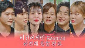 따뜻한 겨울을 만들어줄 [비긴어게인 Reunion] 완전체 집합 완료🙋🏻‍♀️ | JTBC 201222 방송