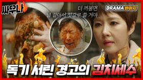 갈치 대가리 받고 김치세수로 경고하는 김선아🔥 | 품위있는 그녀｜JTBC 170811 방송