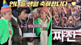 안영미-박나래 서프라이즈 🎉생일 파티 성공🥳 (축하합니다♥) | JTBC 201204 방송