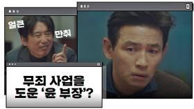 이지훈과 고수도 사건의 연관성을 의심하는 허쉬 팀!｜JTBC 210109 방송