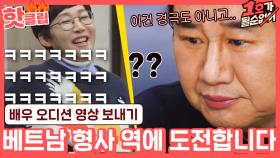 ♨핫클립♨ ＂종로 남산 고! 콩물 넣엏ㅎ..푸흐흡＂ 베트남어로 연기하는데 한국말이 들리는 매직｜JTBC 210103 방송
