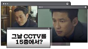 경수진 사건 당일의 CCTV가 '15층'에 있다는 사실을 알게 된 황정민｜JTBC 210109 방송