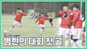 전방 압박부터 슈팅까지 완벽한 김병현의 선취 골⚽｜JTBC 210110 방송