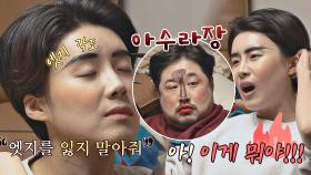 아수라장😵 장도연 얼굴에 예술을 그린 이은형｜JTBC 210110 방송