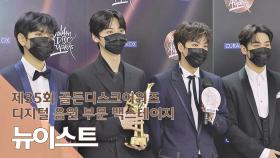 [제35회 골든디스크 백스테이지] 뉴이스트(NU'EST)