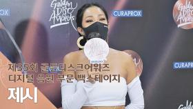 [제35회 골든디스크 백스테이지] 제시(Jessi)