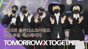 [제35회 골든디스크 백스테이지] TOMORROW X TOGETHER