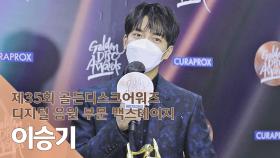 [제35회 골든디스크 백스테이지] 이승기(Lee Seung Gi)