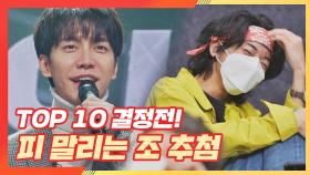 [선공개] TOP10 결정전! 이승기 손에 달린 피 말리는 조 추첨💦