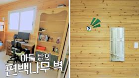 🌳우드톤 인테리어🌳 편백나무로 벽을 만든 아들의 방｜JTBC 210113 방송