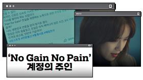 [진격의 포스팅👊🏻] 'No Gain No Pain' 계정주의 정체! = '임윤아'?!｜JTBC 210108 방송