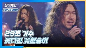 (단체 소름😱) 내한 공연을 보는 듯한 29호 가수의 〈못다핀 꽃한송이〉♬｜JTBC 210111 방송