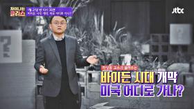 차이나는 클라스 192회 예고편