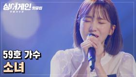 ♨핫클립♨ ＂8,90년대 감성을 지닌 목소리＂ 감성적인 59호 가수의 '소녀'♪｜JTBC 210111 방송