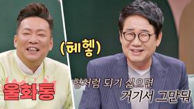 깐족대는 박준형에게 조언하는 '원조' 깐족王 최양락ㅋㅋ｜JTBC 210117 방송
