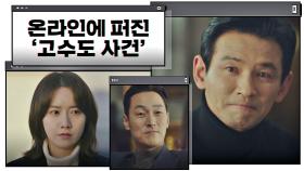 내부고발로 온라인에 퍼진 '고수도 사건'을 방어한 황정민｜JTBC 210116 방송