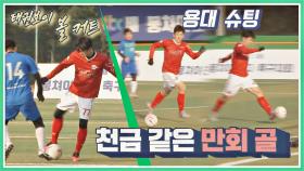 후반 종료 2분 전, 추격의 불씨를 지핀 이용대 만회 골⚽｜JTBC 210117 방송