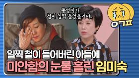 ＂아빠..엄마 또 울어..＂철이 일찍 들어버린 아들 동영에게 미안한 임미숙｜JTBC 201227 방송