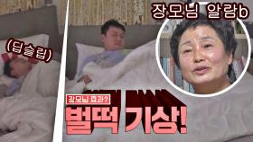 장모님 모닝콜⏰에 벌떡 기상하는 '아들 같은 사위' 김원효｜JTBC 210117 방송