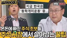 ＂초보자도 할 수 있는 주식 투자법은..＂ 전문가들이 알려주는 요즘 주식에 대하여.mp4 ｜JTBC 200421 방송 외