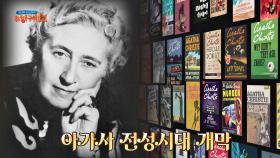 ☆'후더닛 장르'로 아가사 크리스티의 전성시대를 열다★｜JTBC 210117 방송