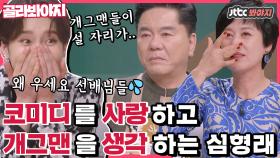 (눈물주의) 후배 개그맨들을 생각하고 코미디를 사랑하는 심형래의 따뜻함｜JTBC 210103 방송