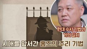 현대 수사 기법과 일치한, 한발 앞선 홈즈의 추리 기법🧐｜JTBC 210117 방송