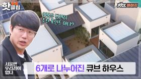 ♨핫클립♨ 연못 & 노천탕 첫 등장! 6개로 나누어진 큐브 하우스🏡｜JTBC 210113 방송