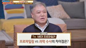 권일용 교수가 말하는 프로파일링 vs 과학 수사 차이점｜JTBC 210117 방송