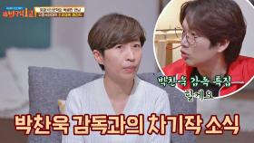 박찬욱 감독과 신작 진행 중인 정서경 작가👍🏻｜JTBC 210117 방송