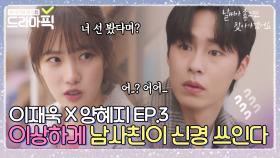 [이재욱X양혜지 EP.3]고딩때부터 알던 남사친 이재욱이 신경 쓰이는 양혜지👀｜날찾아｜JTBC 200414 방송 외