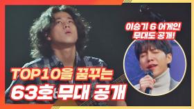 [선공개] TOP10을 꿈꾸는 63호 무대와 6 어게인(?)을 한 이승기 무대 공개!👀
