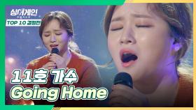 위로가 필요한 모든 사람들을 위한 11호 가수의 노래🏡 〈Going Home〉♪｜JTBC 210118 방송