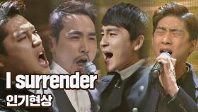 [시즌 1ㅣBEST 무대] 인기현상의 'I surrender'♪｜JTBC 210119 방송